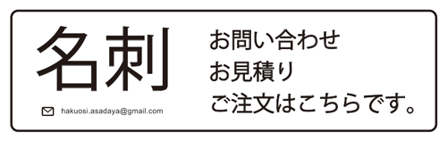 名刺のご注文見積もり依頼お問い合わせ