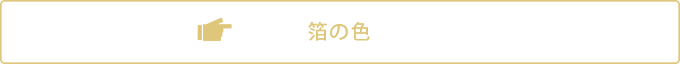 箔の色
