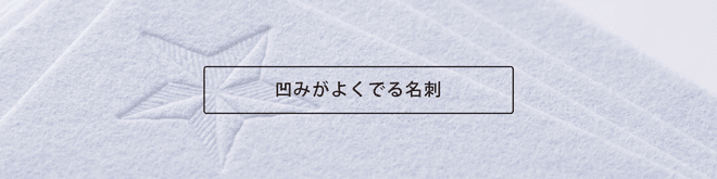 凹みがよくでる名刺