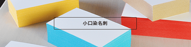 小口染名刺
