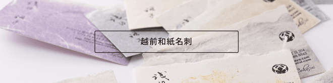 越前和紙名刺