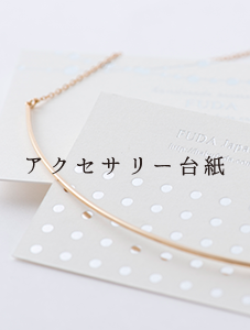 アクセサリー台紙バナー