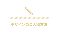 デザインの入稿方法