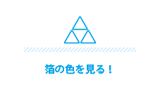 箔の色を見る