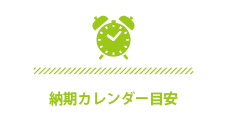 納期カレンダー目安