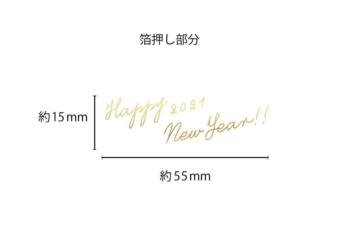 21年箔押しで作るシンプルお洒落な年賀状 ハッピーニューイヤー 21