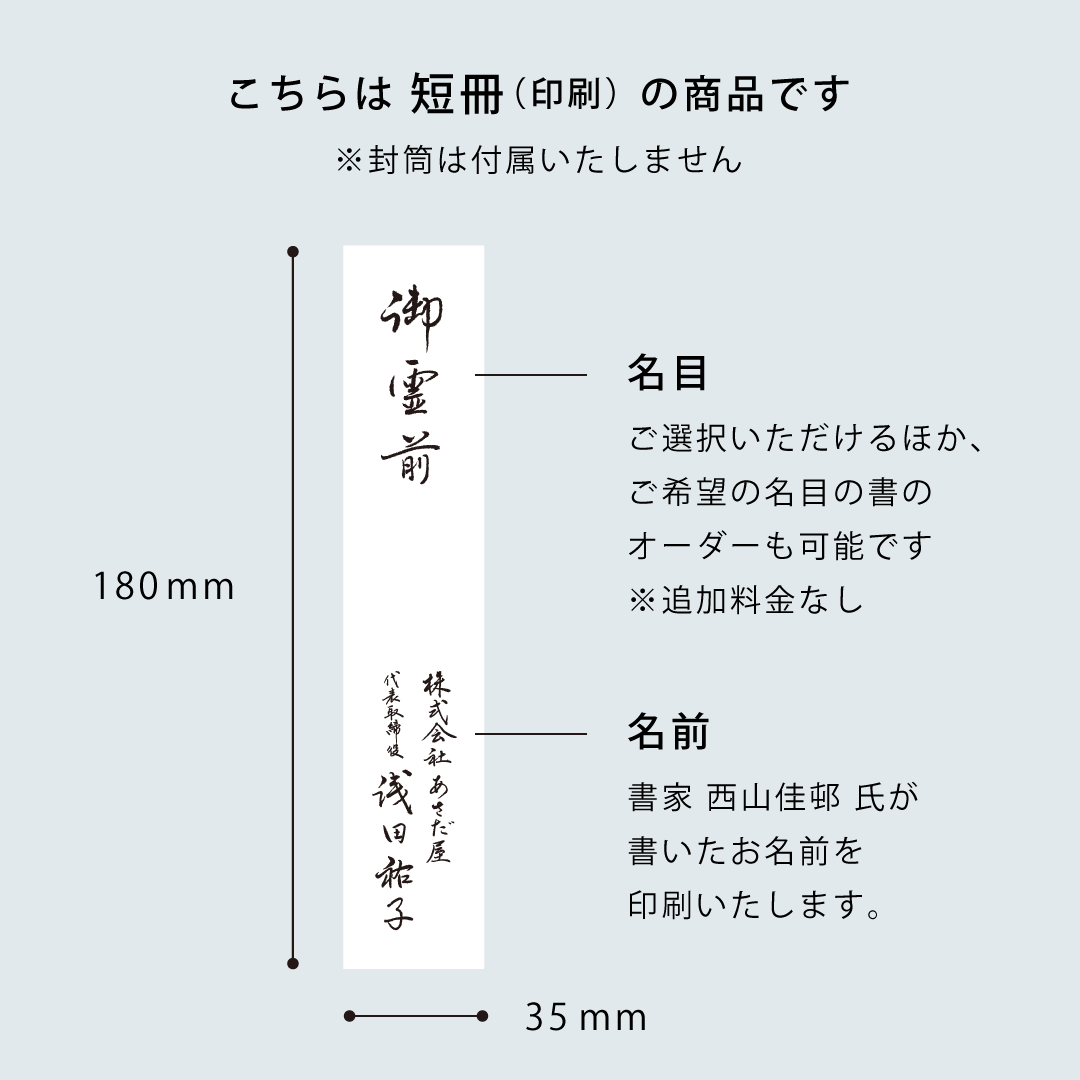 書家 西山佳邨が書く「短冊 名前の書」弔事 / 箔押し専門店 あさだ屋