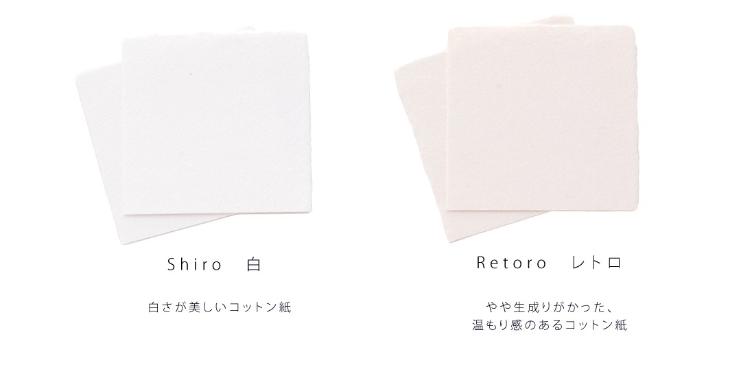 手漉きコットン紙のカラーバリエーション：シロ／レトロ