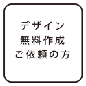 デザイン無料作成のご依頼