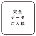 ご自身のデータを入稿される場合