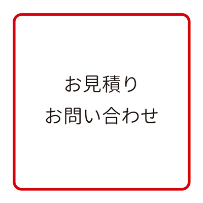 お見積りお問い合わせはこちら
