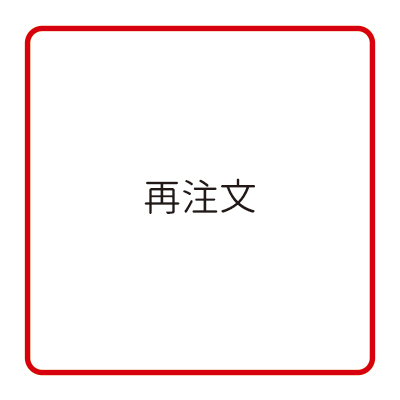 再注文はこちら