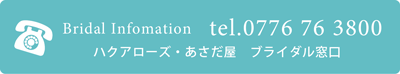 あさだ屋ブライダル部門窓口　0776-76-3800