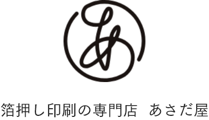 箔押し印刷の専門店 あさだ屋
