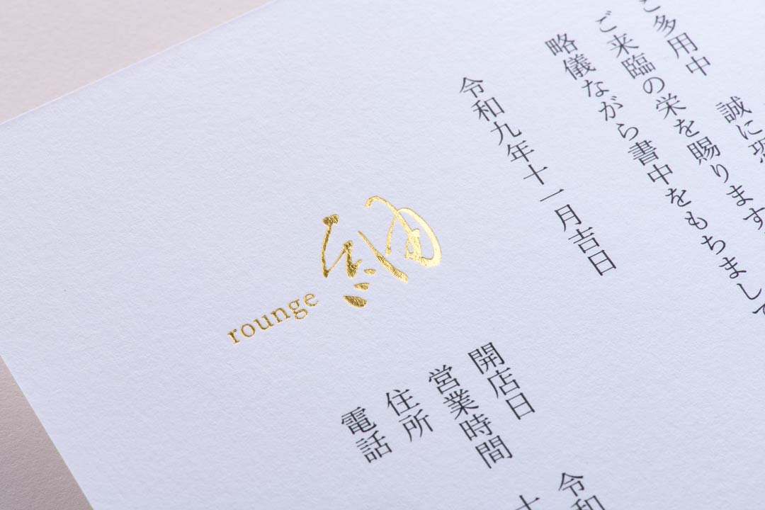 案内状に箔押しを施すことで高級感アップ