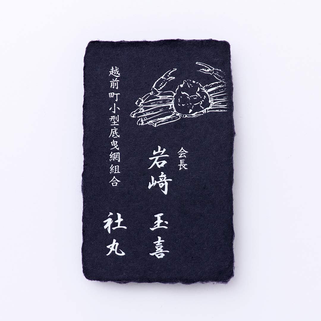 越前蟹の漁師様よりご依頼いただいた、越前和紙名刺を使用した最高級名刺の名刺事例をご紹介