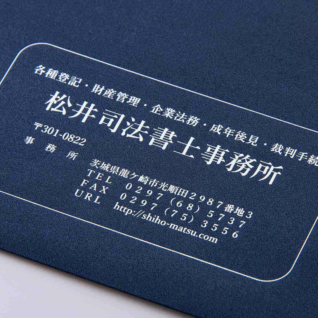 大切な資料を保管する、司法書士事務所の高級封筒。パールミッドナイト封筒×銀箔で加工した角2封筒。