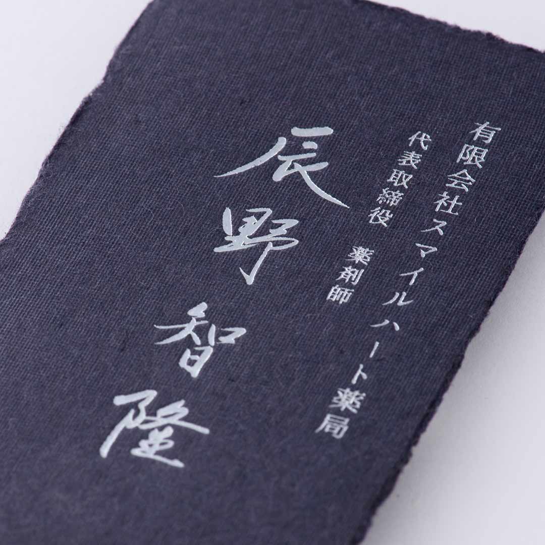 名刺｜書道家 名前の書×藍和紙 <br>箔｜つや消し銀箔