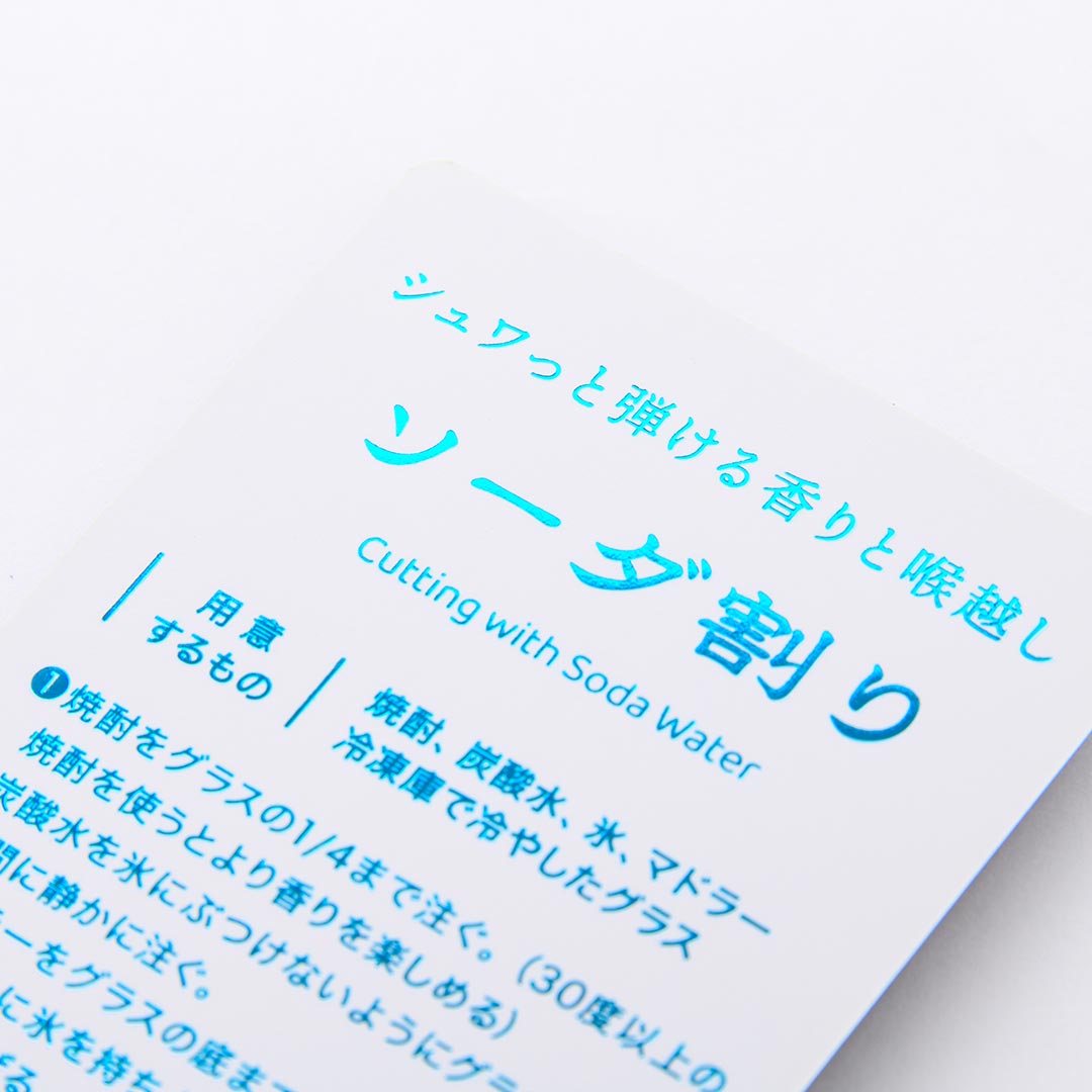 飲み方によって箔色が変わる、遊び心満載の焼酎カード