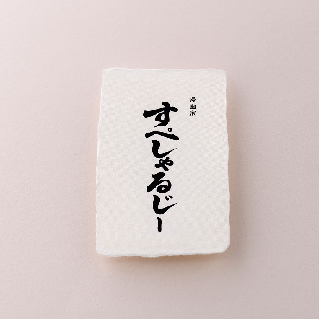 名刺｜書道家 名前の書×絹目和紙<br>箔｜顔料つや消し黒箔