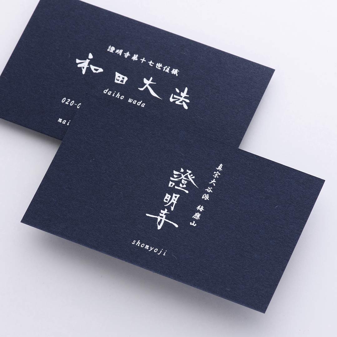 僧侶・住職 こだわりの名刺デザイン