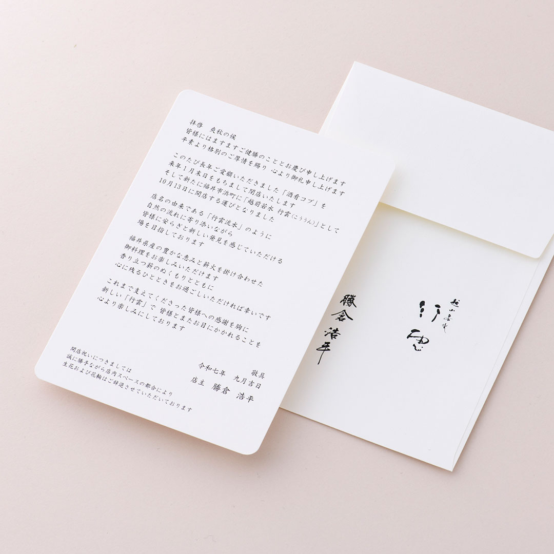 飲食店の開業案内状