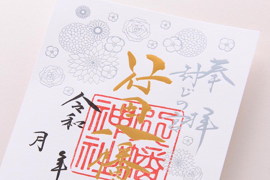 神社の限定御朱印をオリジナル作成