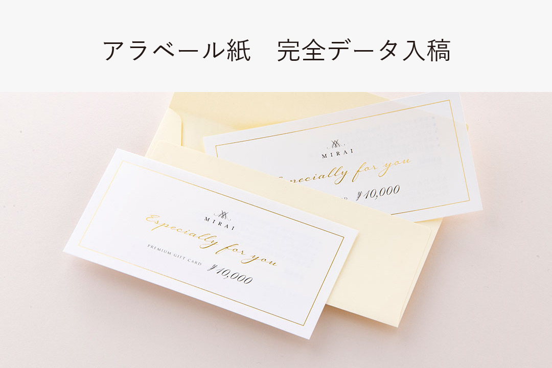 アラベール紙ギフトチケット完全データ入稿