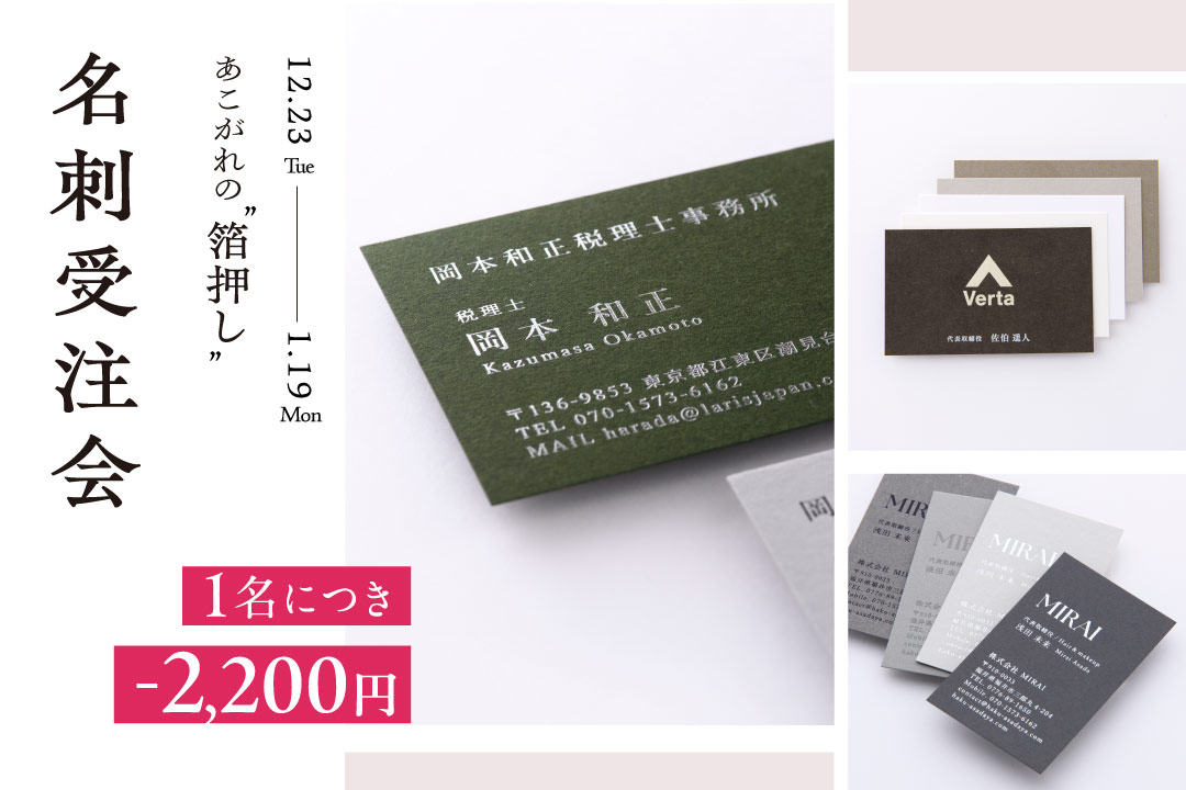 「箔押し名刺 受注会 2200円割引」1/19日までイベント開催のご案内