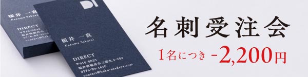 名刺受注会