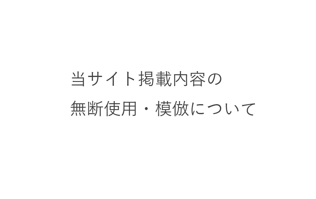 当サイト掲載内容の無断使用・模倣について
