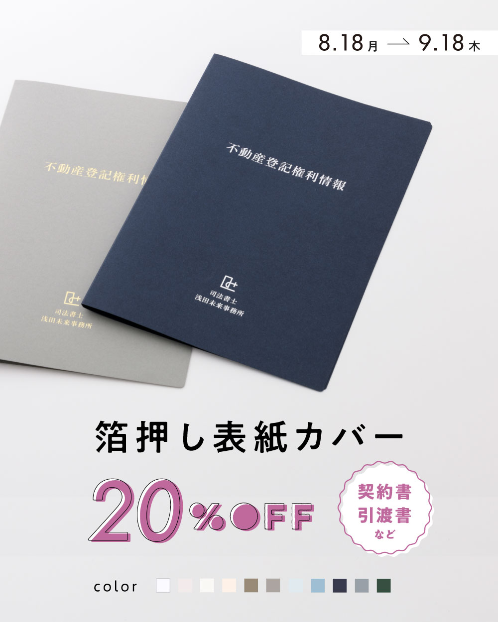 今だけ20％OFF！箔押し表紙カバー