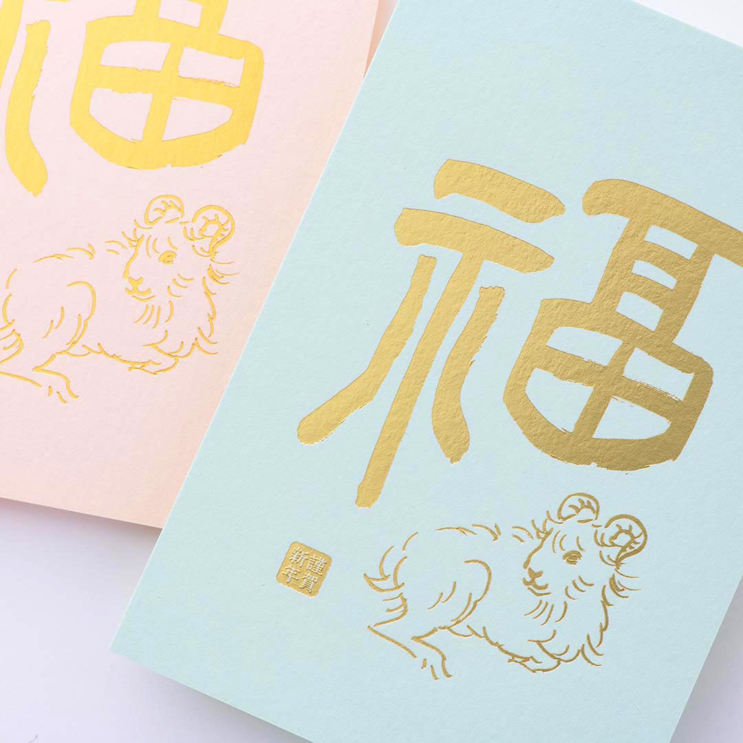鳥獣戯画　羊の年賀状