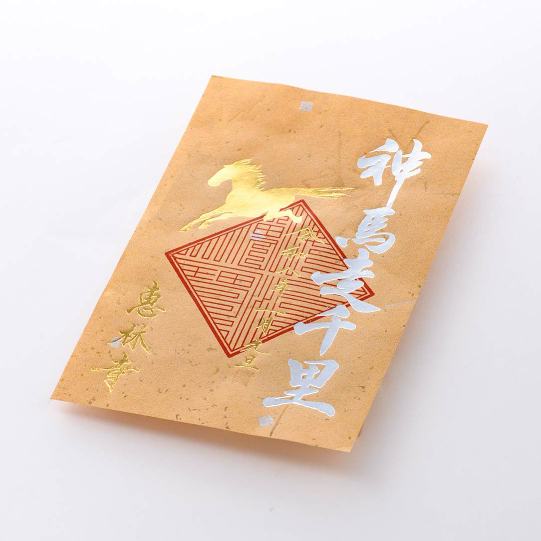 干支の限定御朱印をオリジナル作成しました。