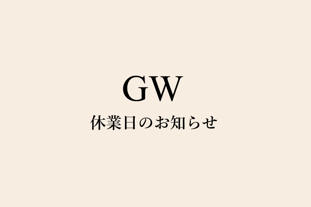 ゴールデンウィーク休業のお知らせ