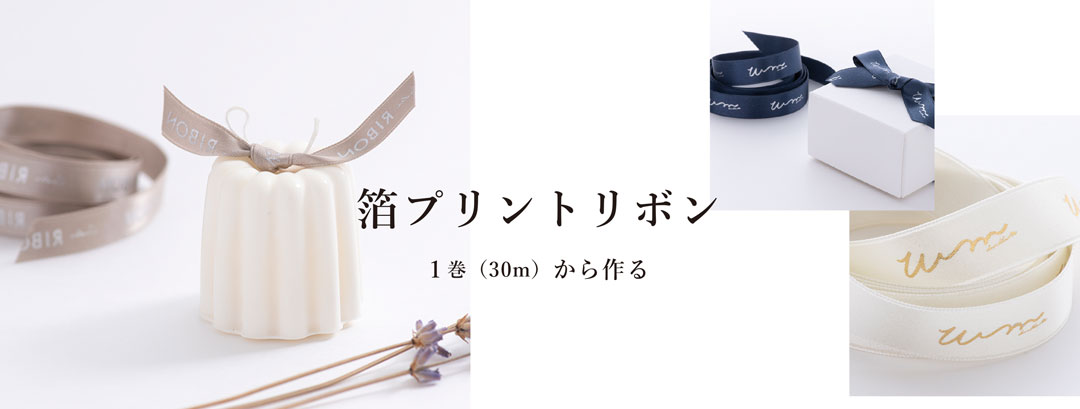 箔プリントリボン