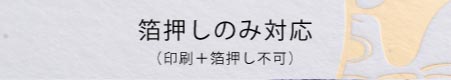 箔押しのみ対応