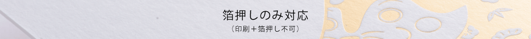 箔押しのみ対応
