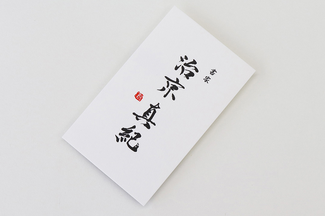 書がかっこいい名刺