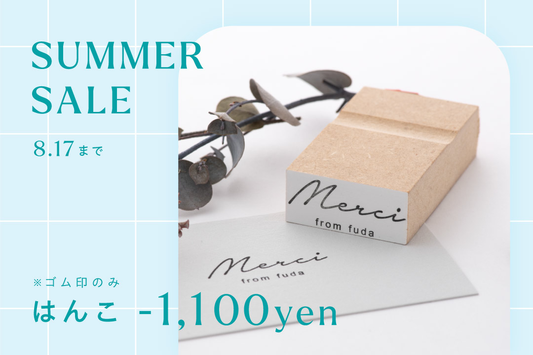 はんこ-1,100円キャンペーン開催！8月17日(月)まで