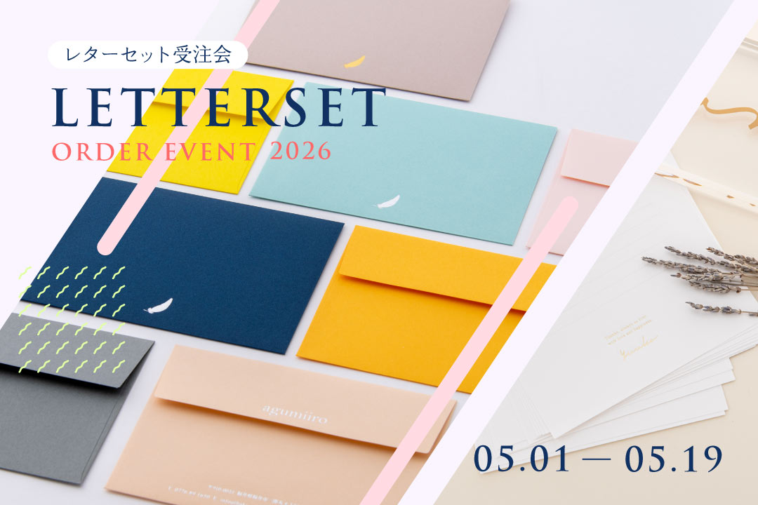 2026年 箔押しレターセット受注会