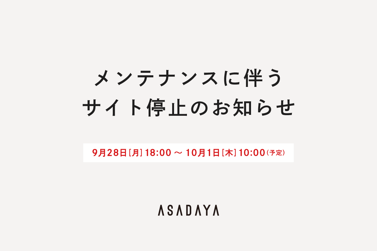 【重要】メンテナンスに伴うサイト停止のお知らせ