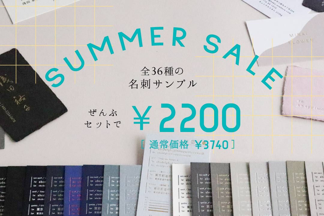 [SUMMER SALE] 名刺サンプルまとめ割　36種全部セットで2200円！