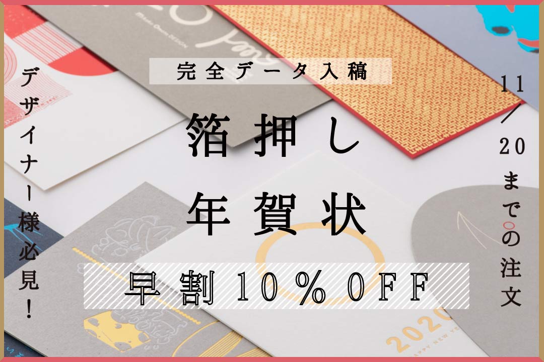 早割キャンペーン延長 箔押しのみ 年賀状 11 までのご注文で10 Off 箔押し印刷 名入れ専門店 あさだ屋