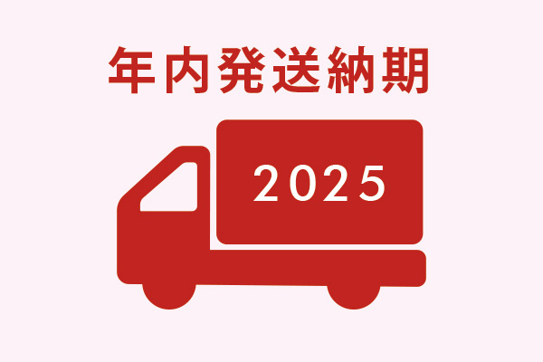 年内発送納期のご案内