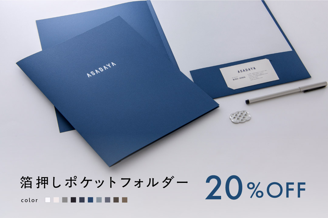 今だけ20％OFF！箔押しポケットフォルダー