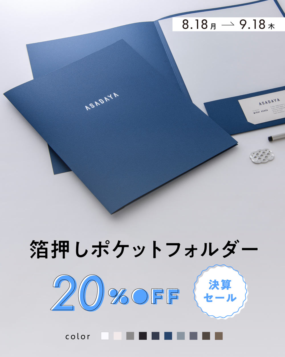 今だけ20％OFF！箔押しポケットフォルダー