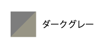 ダークグレー