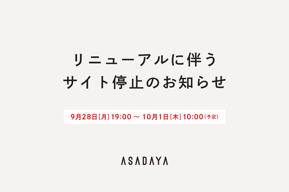 【重要】リニューアルに伴うサイト停止のお知らせ