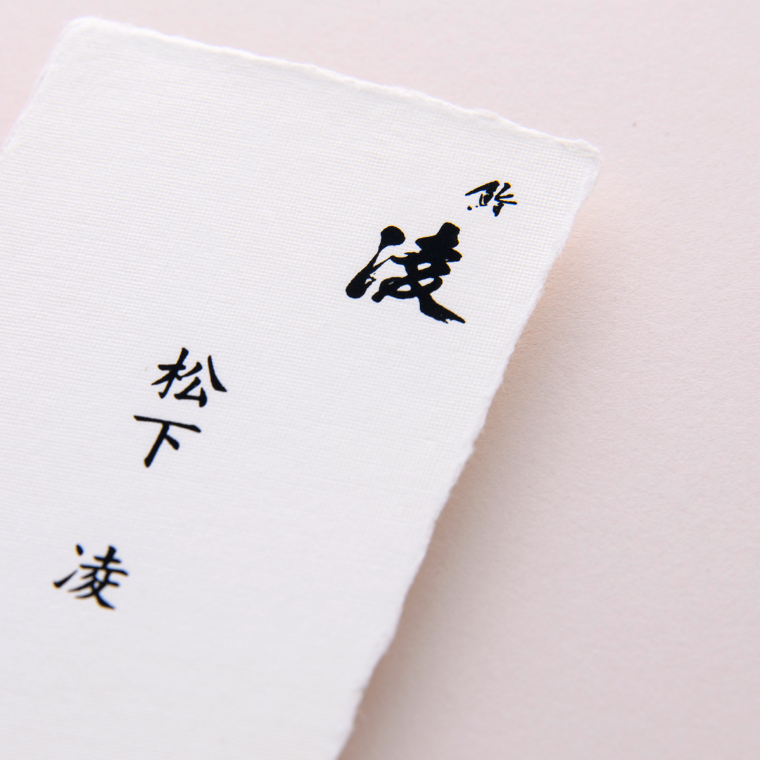 高級鮨店の美しい名刺